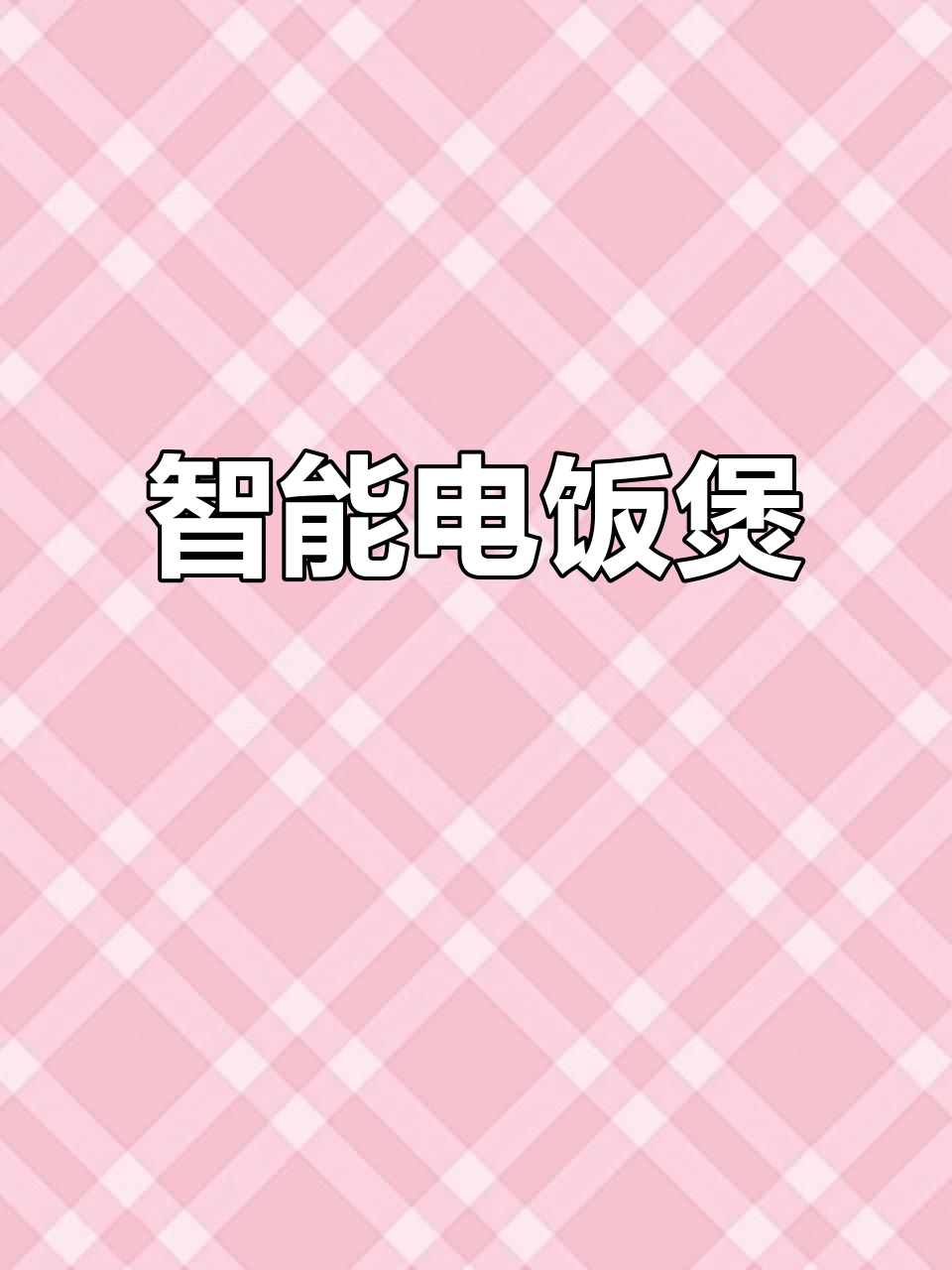 美菱电饭锅,大容量智能预约,煮饭不粘锅,家用更便捷