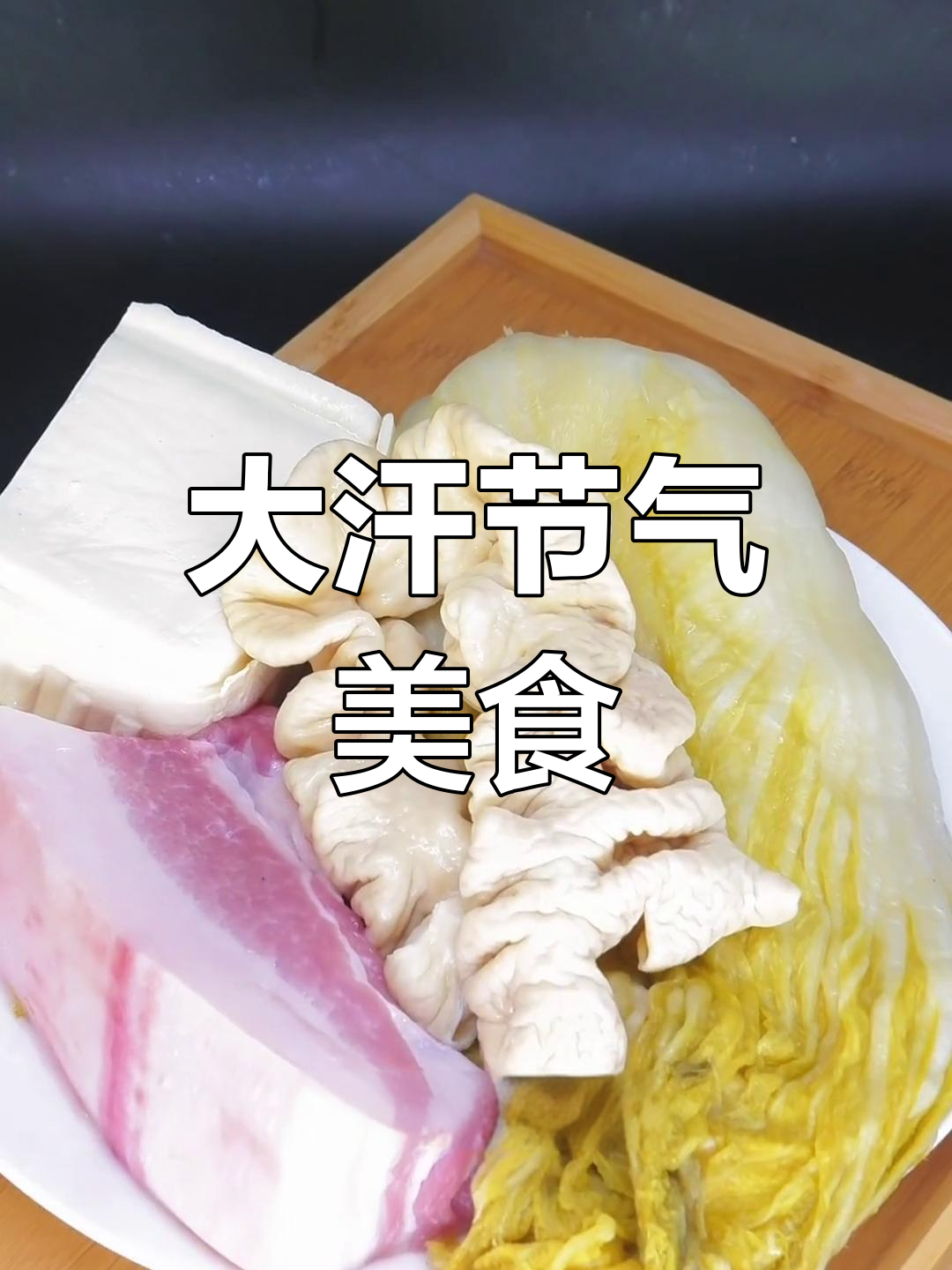 酸白菜炖大肠豆腐做法