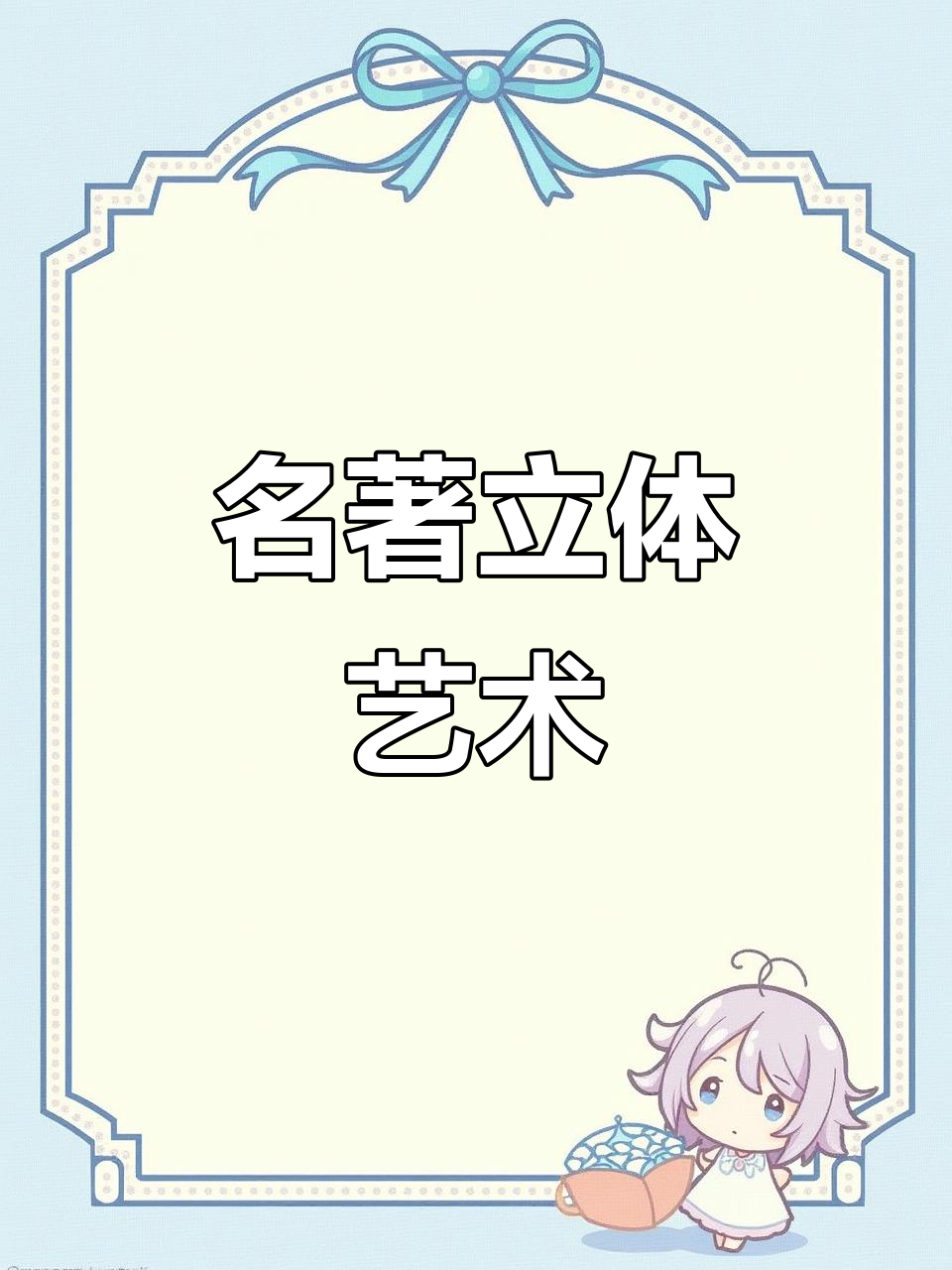 经典名著立体画,四大奇书创意材料包