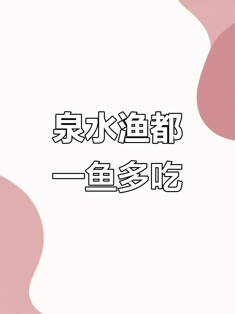 一鱼多吃,泉水渔都带你体验多种美味做法
