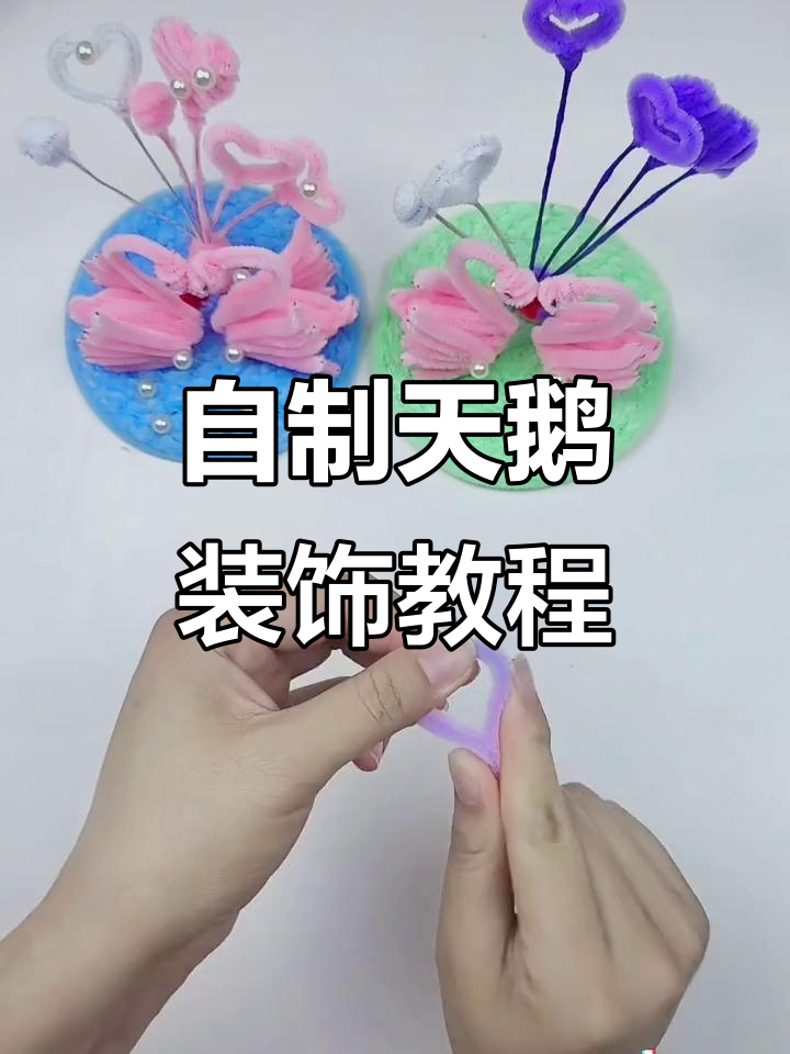 手工DIY白天鹅装饰,简单步骤教你做爱心气球摆件