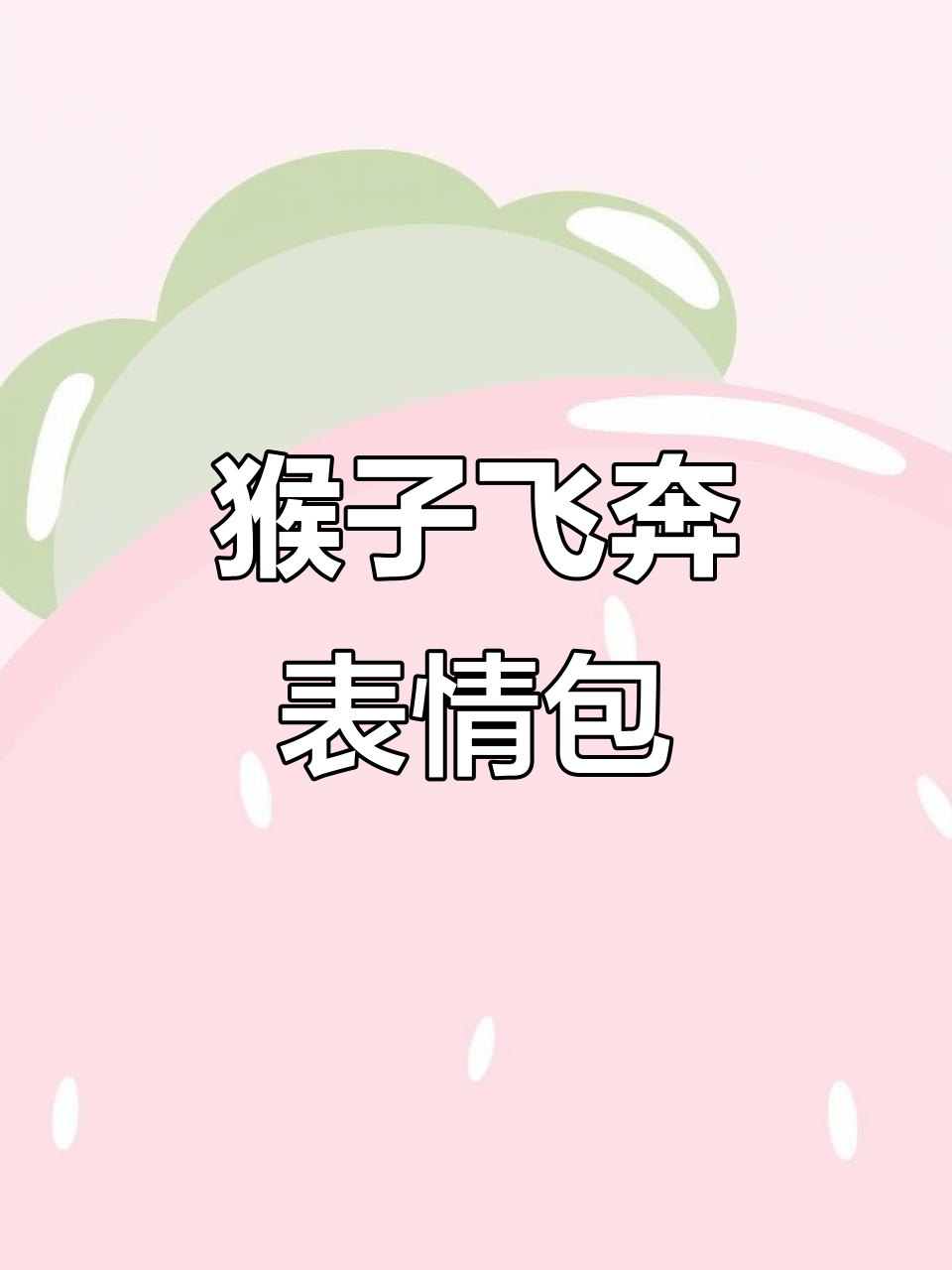 11月25日偶遇猴子飞奔,表情包瞬间爆红!