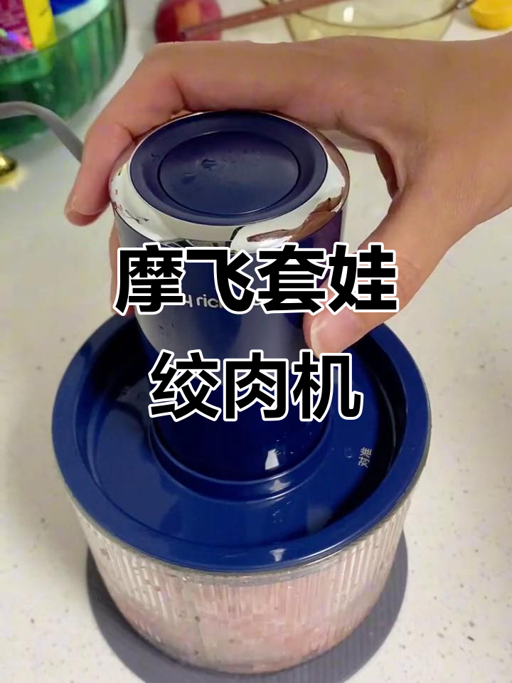 摩飞绞肉机,厨房必备神器!