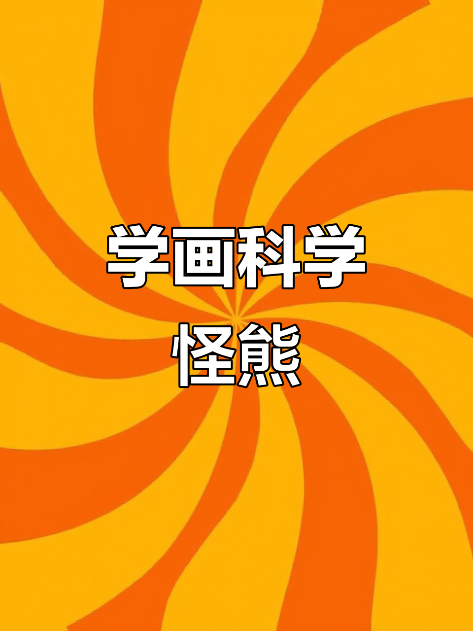 科学怪熊简笔画,教你一步步画出搞笑大螺丝