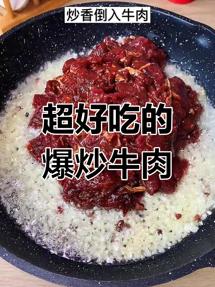 爆炒芝麻牛肉,味道超赞