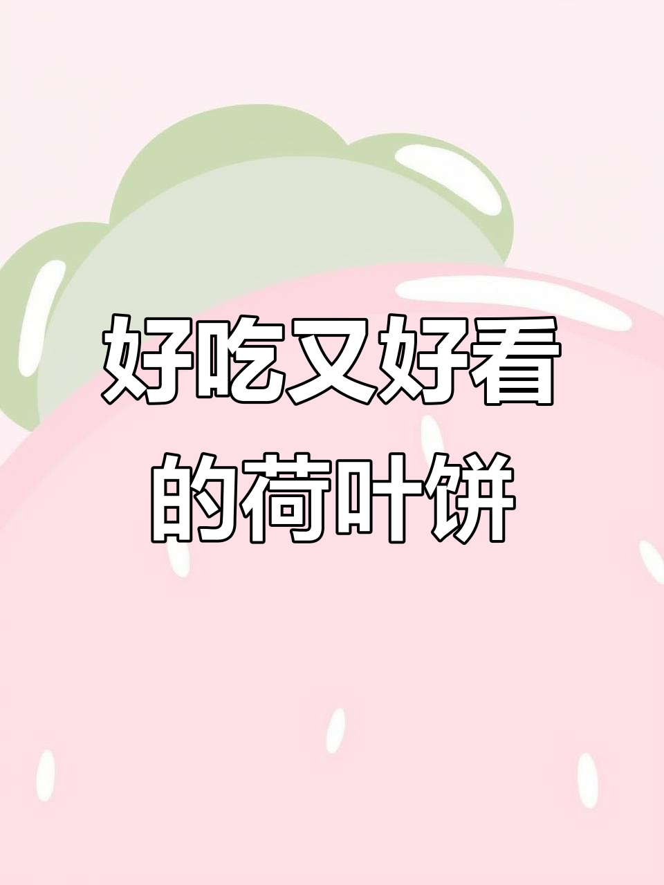 松软荷叶饼,蒸出美丽与美味