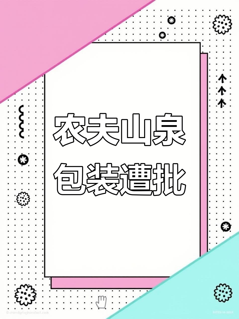 农夫山泉包装被攻击,小象莫莉插画引发争议