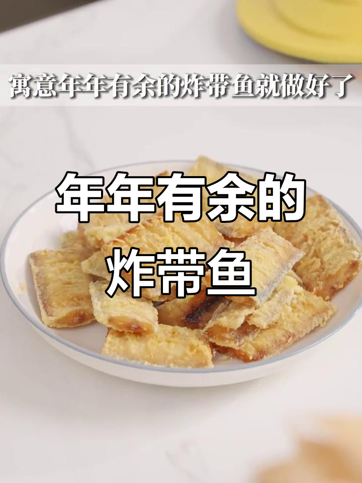 炸带鱼做法大揭秘,干炸粉让口感更酥脆