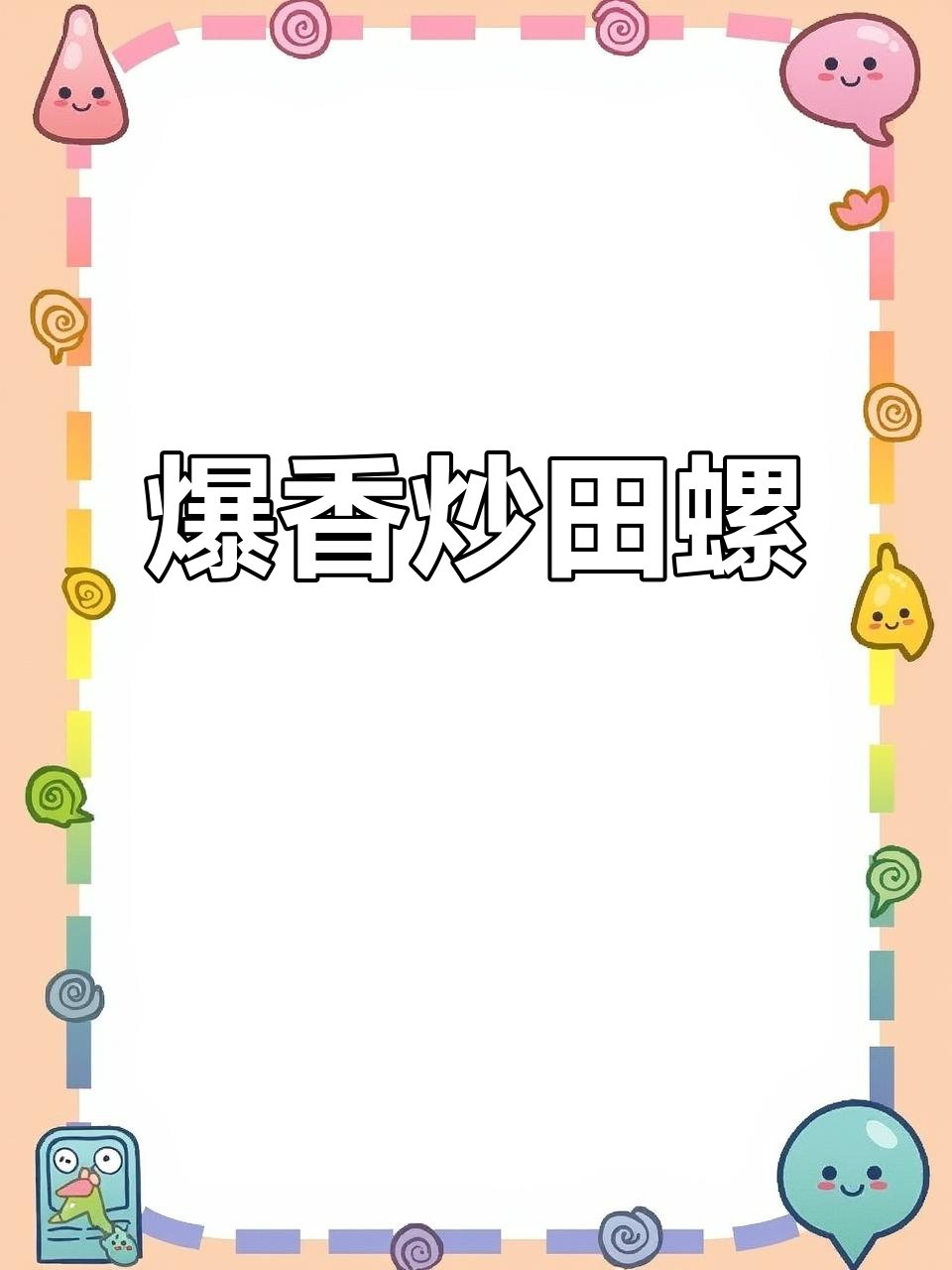 广西炒田螺的绝妙做法,鲜嫩入味让人停不下来