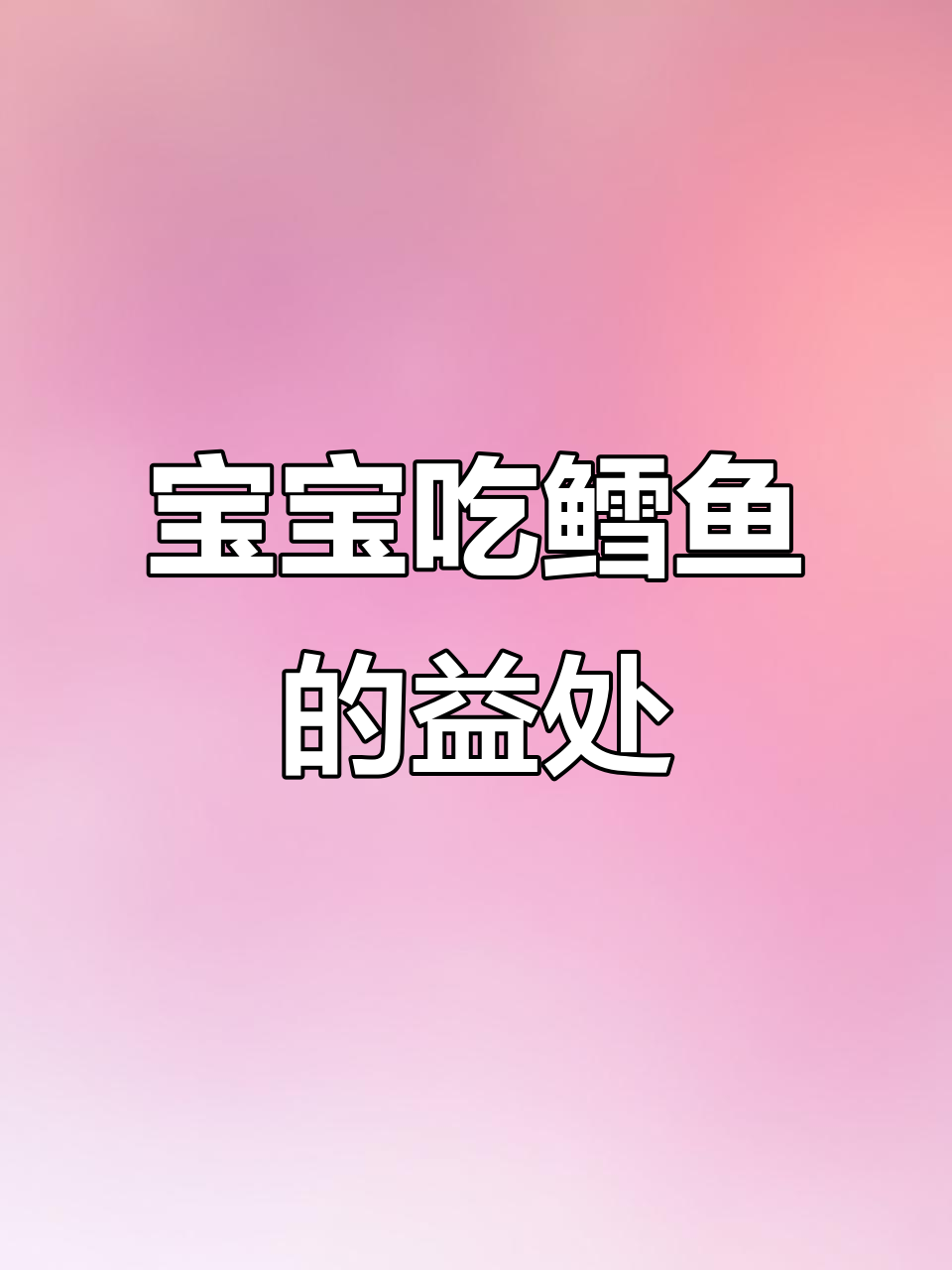 七个月大宝宝适宜吃鳕鱼,营养丰富又易消化