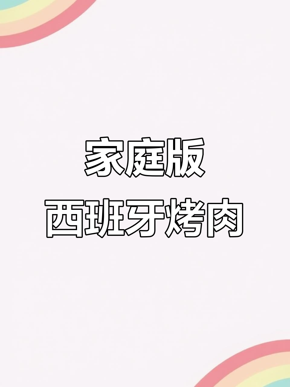 自制西班牙烤肉,炭火与烤箱完美结合