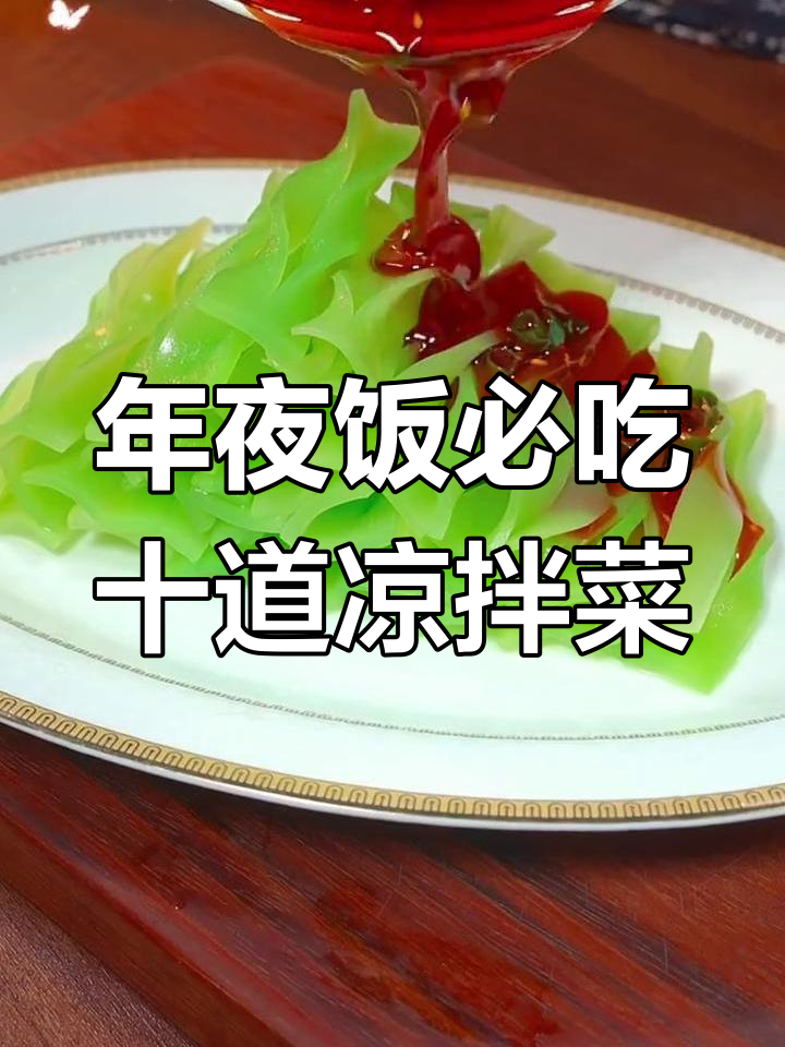 大年三十必备凉拌素菜,清爽解腻又美味