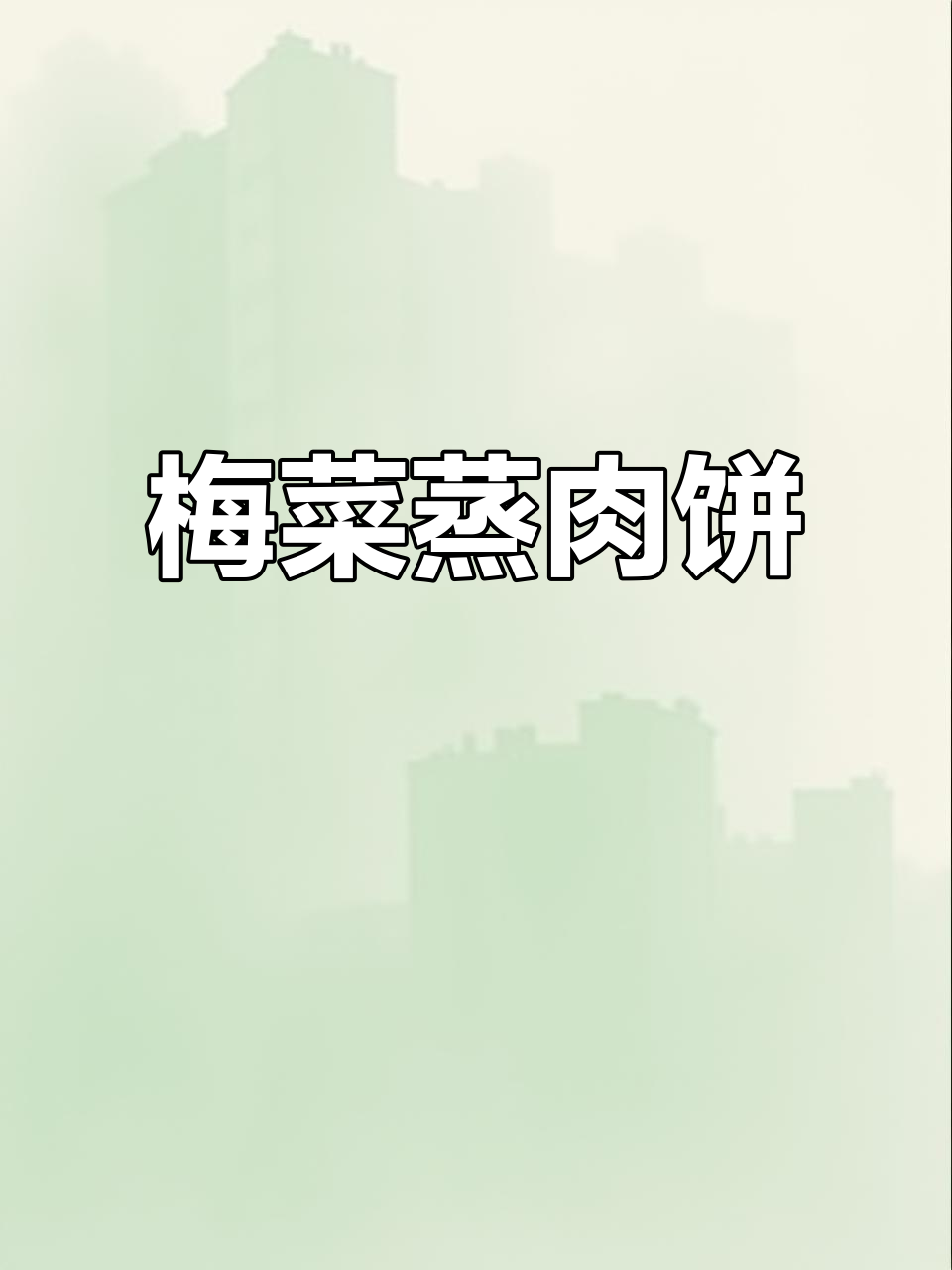 梅干菜蒸肉饼，鲜嫩滑口又下饭，做法超简单