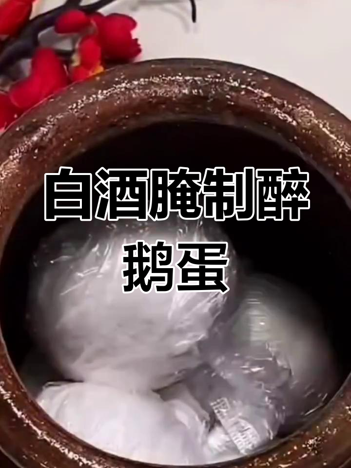 白酒腌醉鹅蛋的独特秘方,农家散养笨鹅蛋做法大揭秘