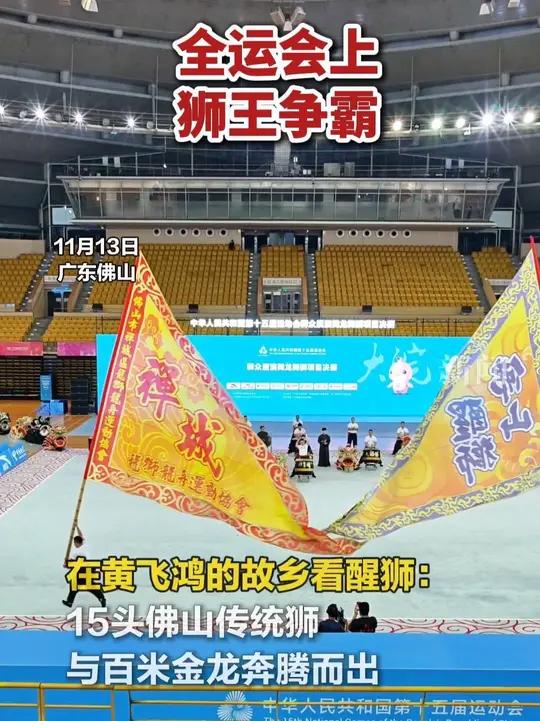 全运会上 狮王争霸 全运会  在黄飞鸿的故乡看醒狮:15头佛山传统狮与百米金龙奔腾而出  