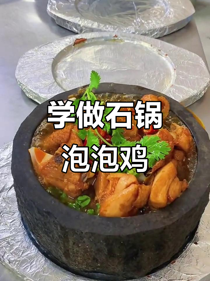 石锅泡泡鸡制作秘籍,轻松学会网红小吃