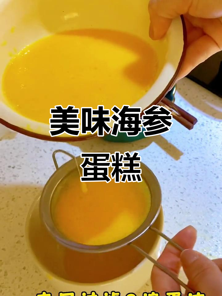 海参鸡蛋糕,金豆吃不够!