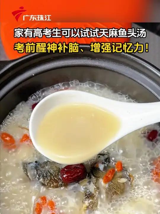 家里有高考生可以试试天麻鱼头汤!考前醒神补脑、增强记忆力!