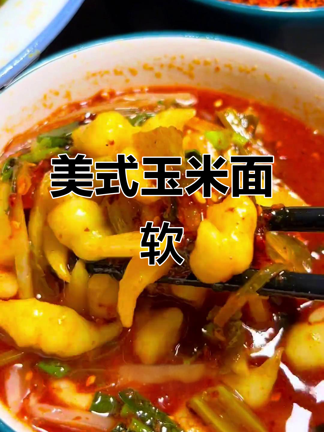 玉米面搅团鱼,酸爽口感让人停不下来