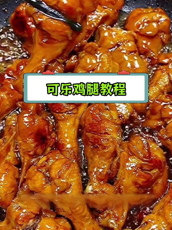 可乐鸡腿的家常做法,简单又美味