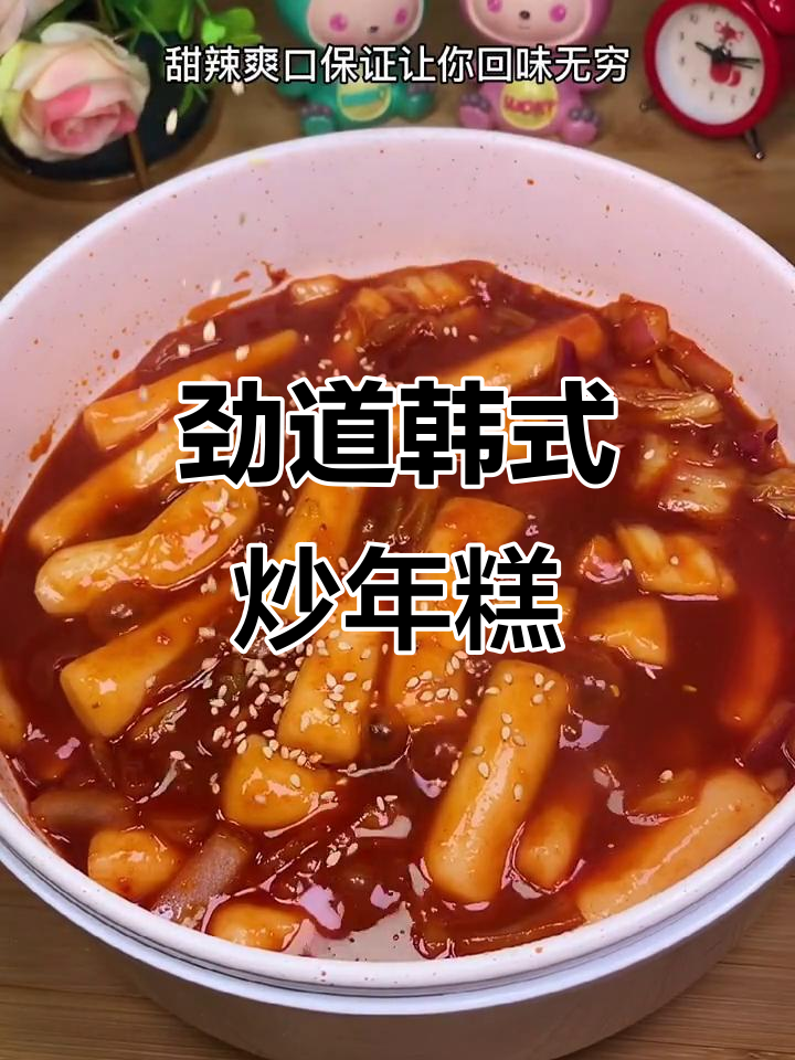 韩式炒年糕，甜辣口感让人停不下来
