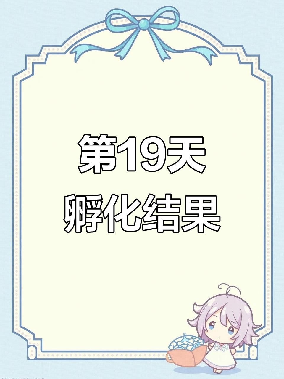 孵化的第十九天,鸡蛋照蛋筛选成功与失败