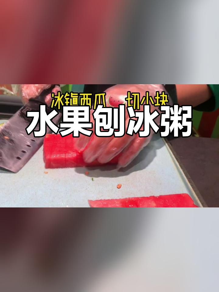 夏日清爽水果冰粥,口感爆棚!