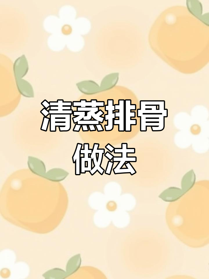 粤菜清蒸排骨,营养又美味,孩子最爱!