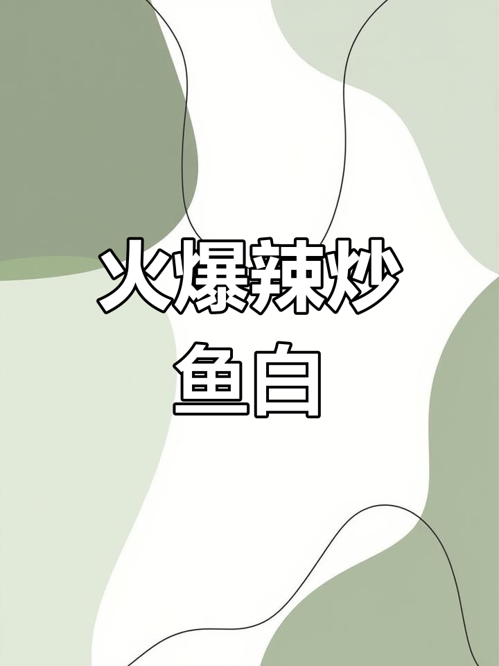 辣炒鱼白:鲜嫩与火辣的完美碰撞,海味风暴来袭