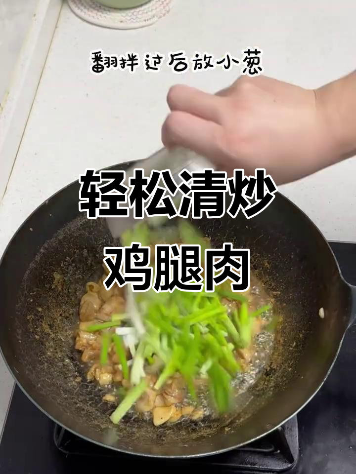 2025年清炒鸡腿肉教程,简单美味香气扑鼻