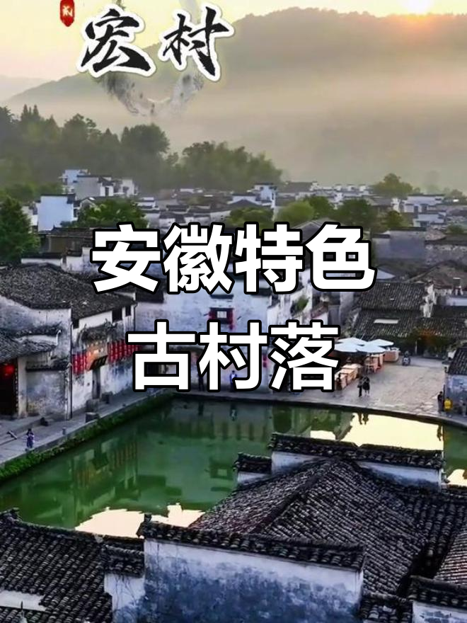 安徽十大古村古镇,探秘徽派建筑魅力