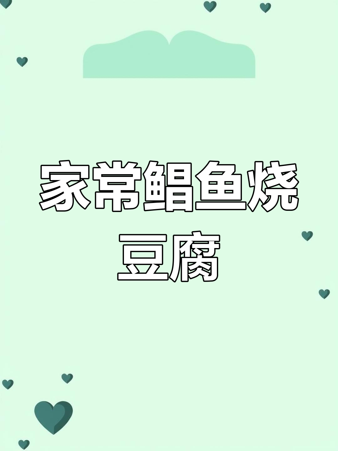 鲳鱼烧豆腐,家常美味汤汁拌饭更香