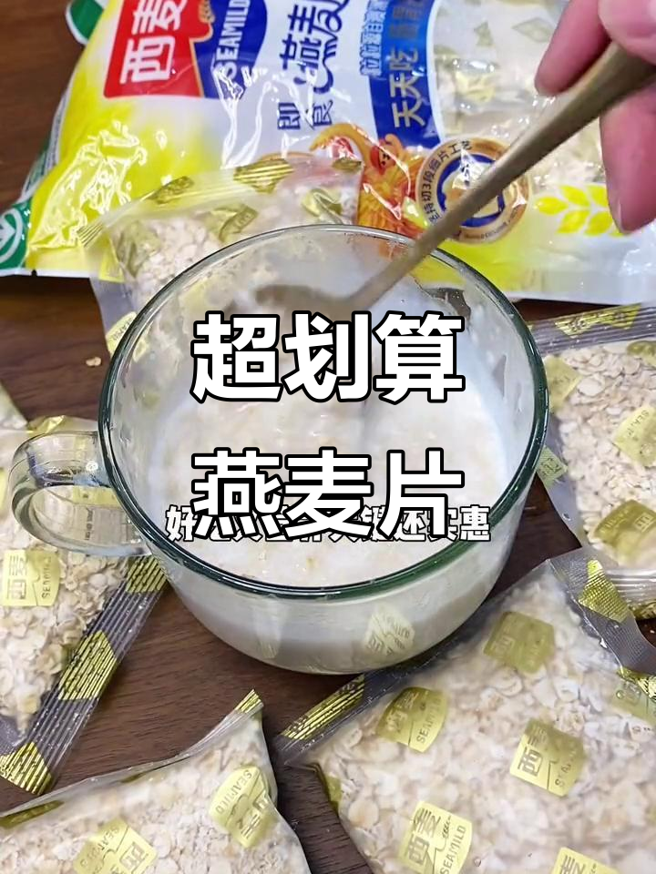 9.9元超值燕麦片,泡牛奶煮粥都合适,早餐新选择
