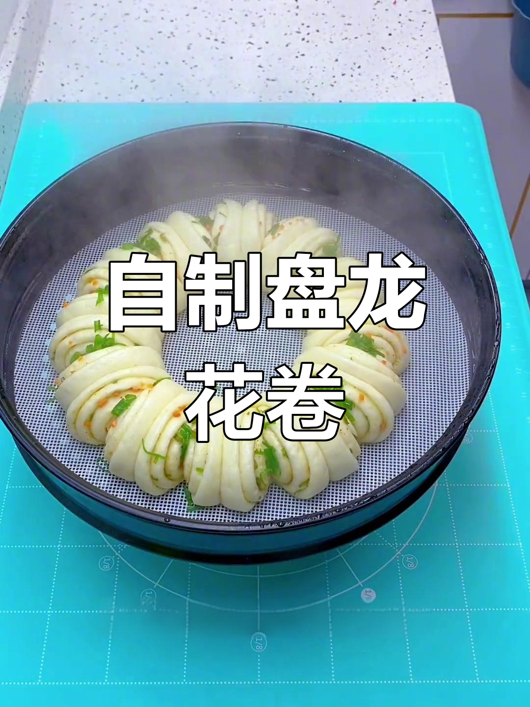 盘龙花卷制作全流程,松软美味
