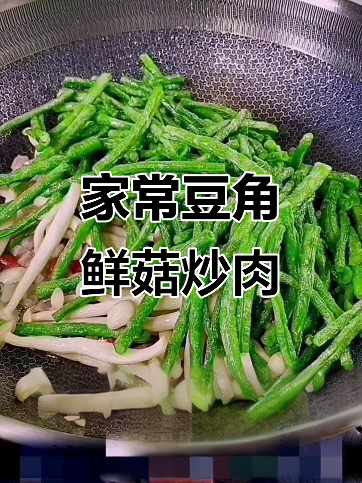 豆角鲜菇炒肉,家常新做法大揭秘