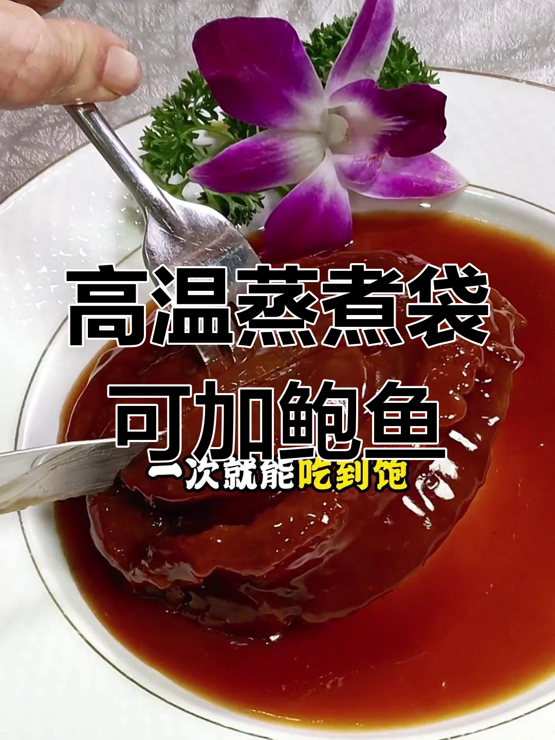 高温蒸煮袋能加热鲍鱼吗?