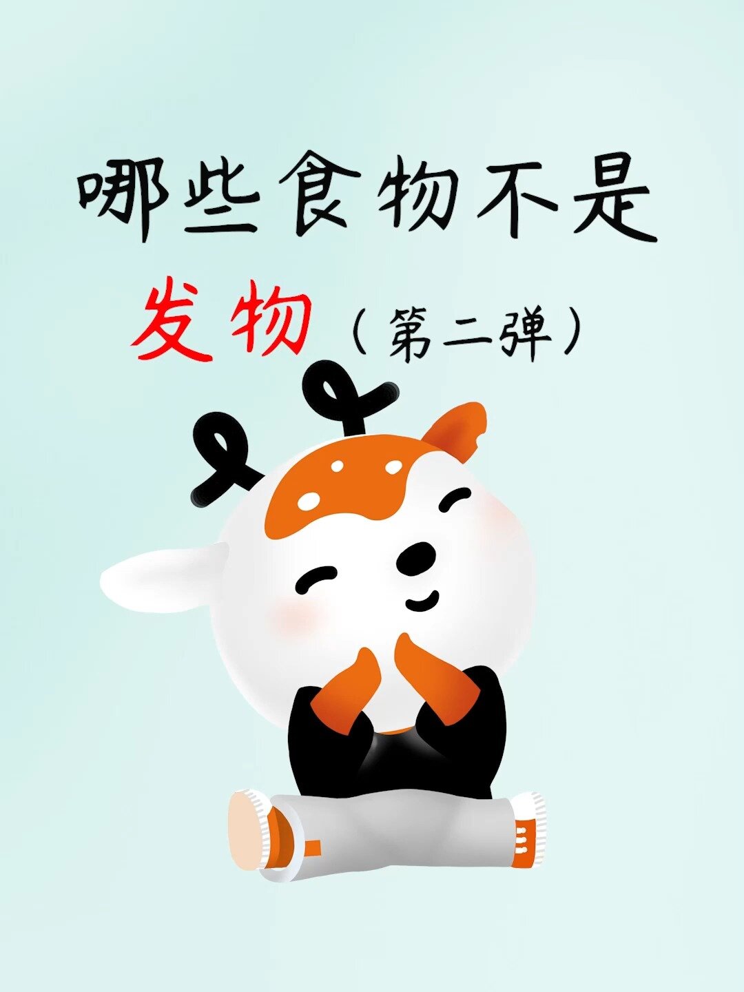 哪些食物不是发物呢?生病不知道吃啥看这里