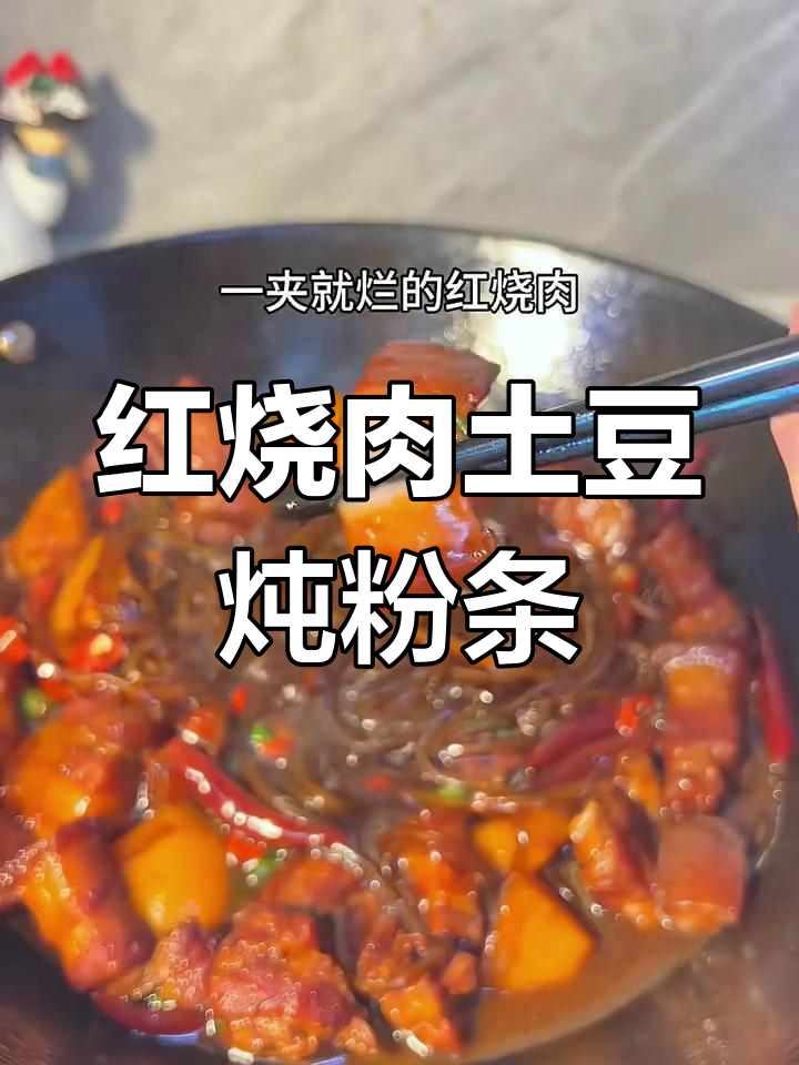 妈妈手做红烧肉土豆炖粉条,三碗米饭不够吃!