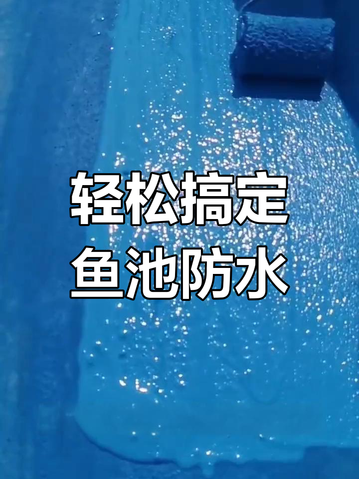鱼池防水施工全攻略