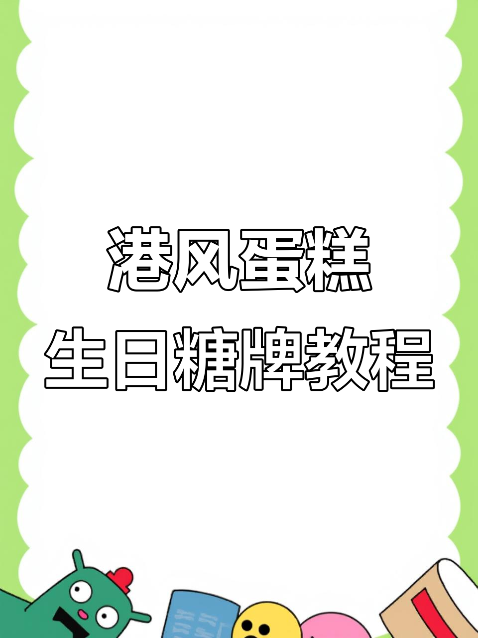 港风创意蛋糕制作:生日糖牌全攻略