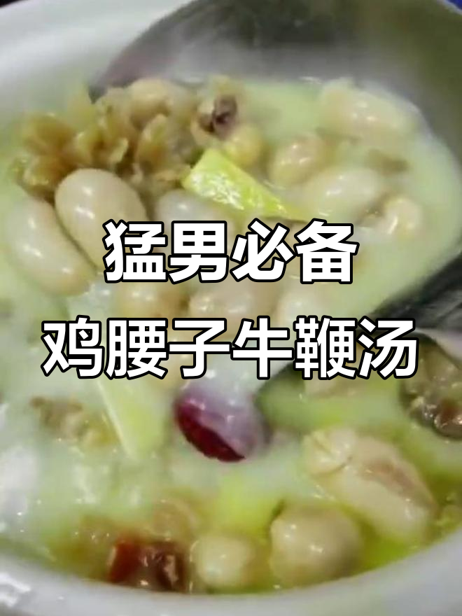 猛男必试!鸡腰子牛鞭汤,滋补又美味