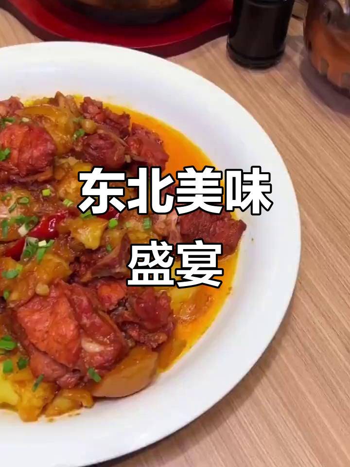 东北美食大集结，香气扑鼻！