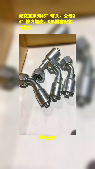 派克重系列45°弯头,公制24°锥内螺纹,O形圈密封扣压接头