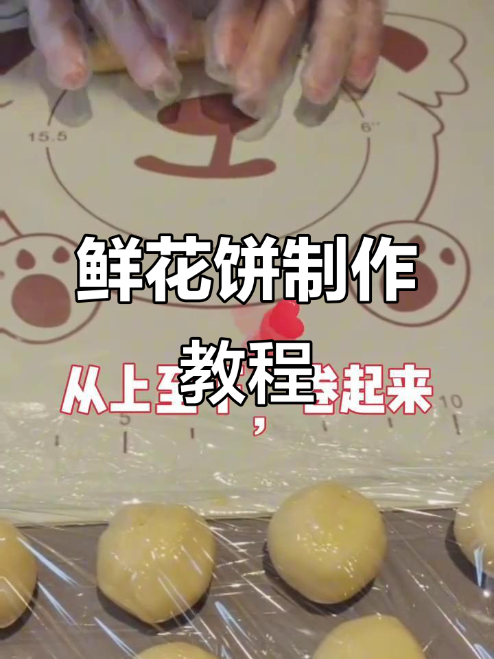 鲜花饼制作全流程,轻松学会酥皮与馅料搭配