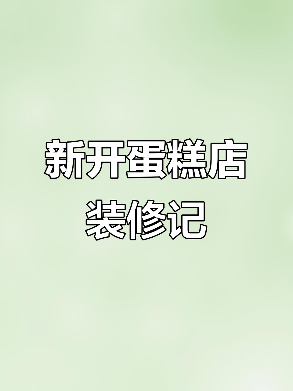 青冈新蛋糕店装修进展，折叠窗和镜子设计让人头疼
