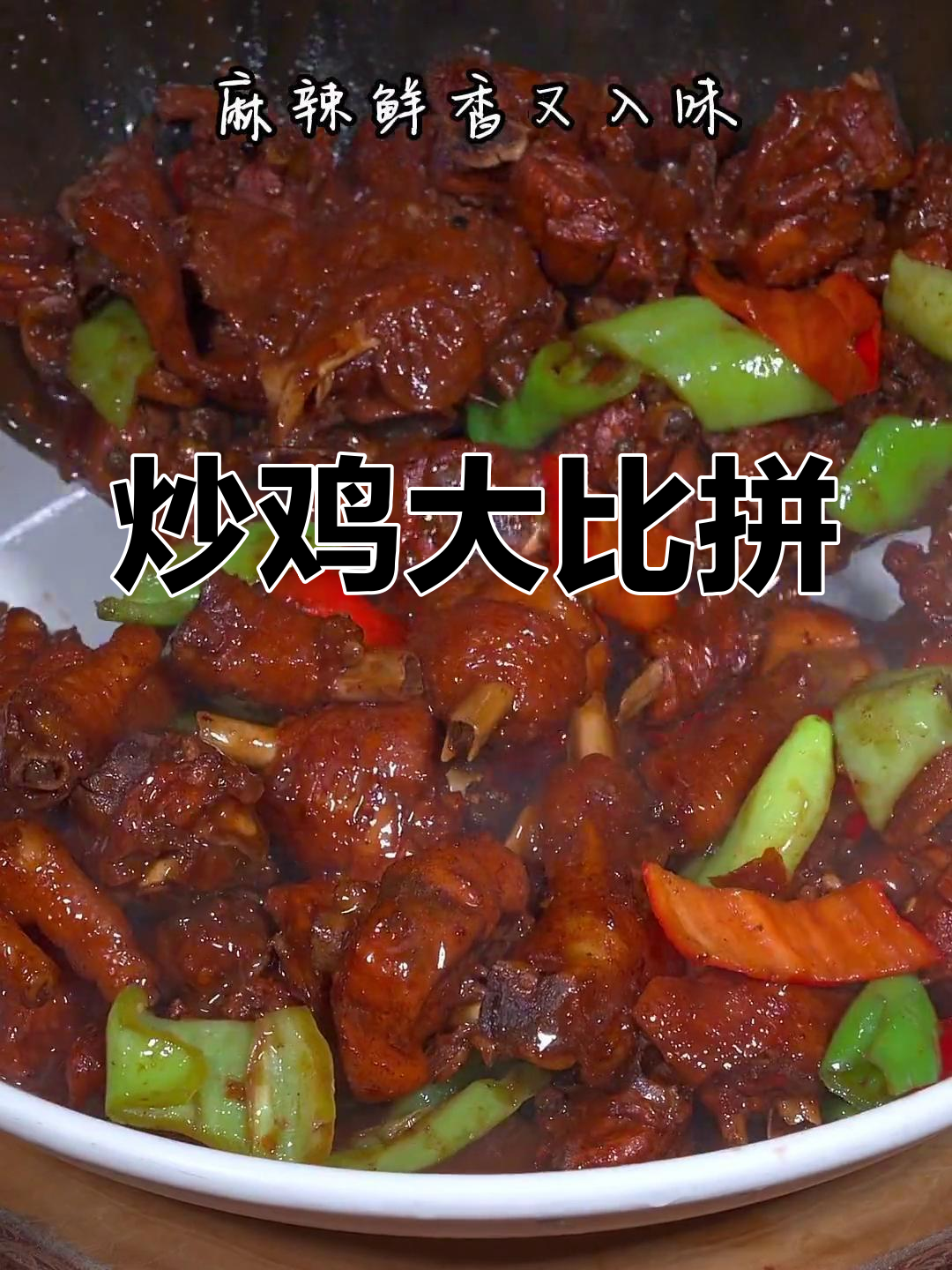 山东炒鸡各具特色,青阳麻辣十足,绝对让你回味无穷!