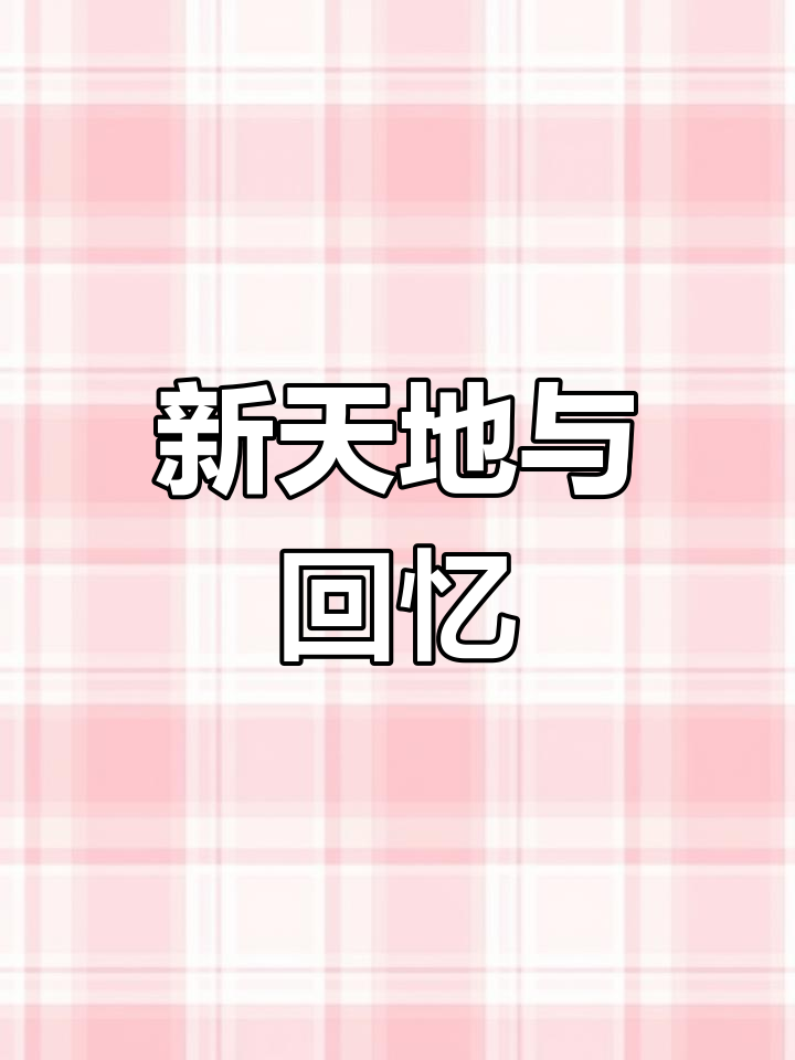 相亲不如怀念,掌握新天