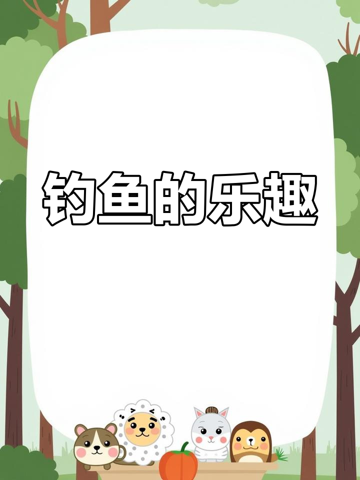 三年级学生钓鱼作文,生动有趣!