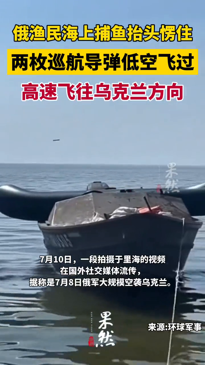 俄渔民海上捕鱼抬头愣住,两枚巡航导弹低空飞过,众人惊呼!