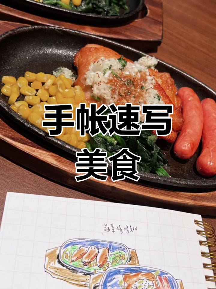 快速手绘美食,轻松记录日常